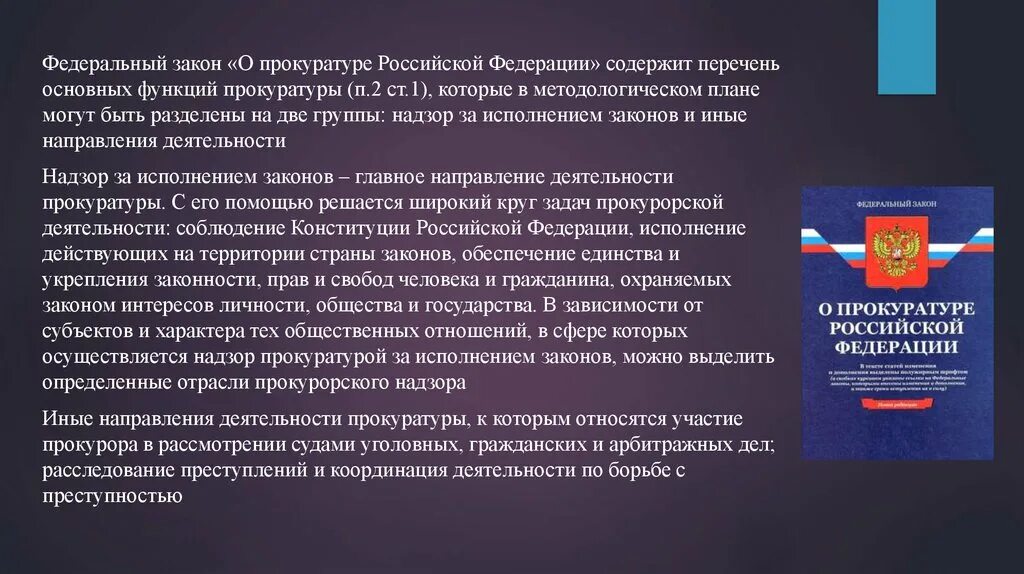 Принципы прокурора рф. Структура федерального закона о прокуратуре Российской Федерации. ФЗ О прокуратуре РФ от 17.01.1992 2202-1. ФЗ О прокуратуре РФ ст 9. Закон о деятельности прокуратуры.