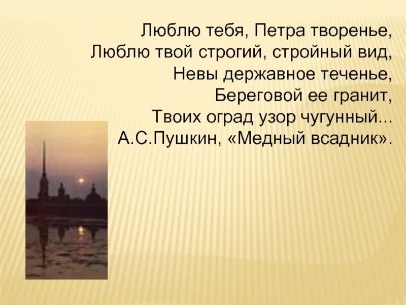 Невы державное теченье береговой. Медный всадник Пушкин люблю тебя Петра творенье. Пушкин медный всадник отрывок люблю тебя Петра творенье. Стихотворение Пушкина Петра творенье. Стих Пушкина люблю тебя Петра творенье.