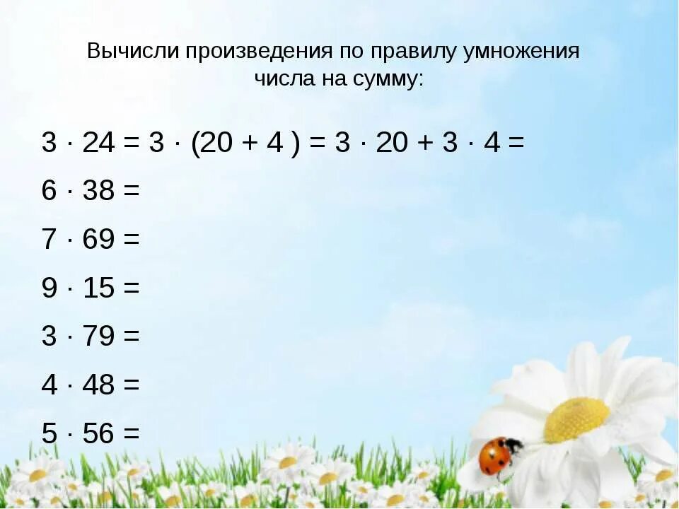 Вычисли произведение. Вычисли произведения по правилу умножения числа на сумму. Умножение числа на сумму 4 класс. Дидактическая игра умножение числа на сумму.