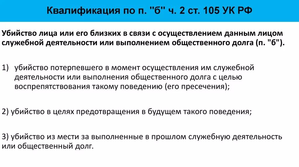 П Б Ч 2 ст 105 УК РФ состав. 152 ук рф 2ч