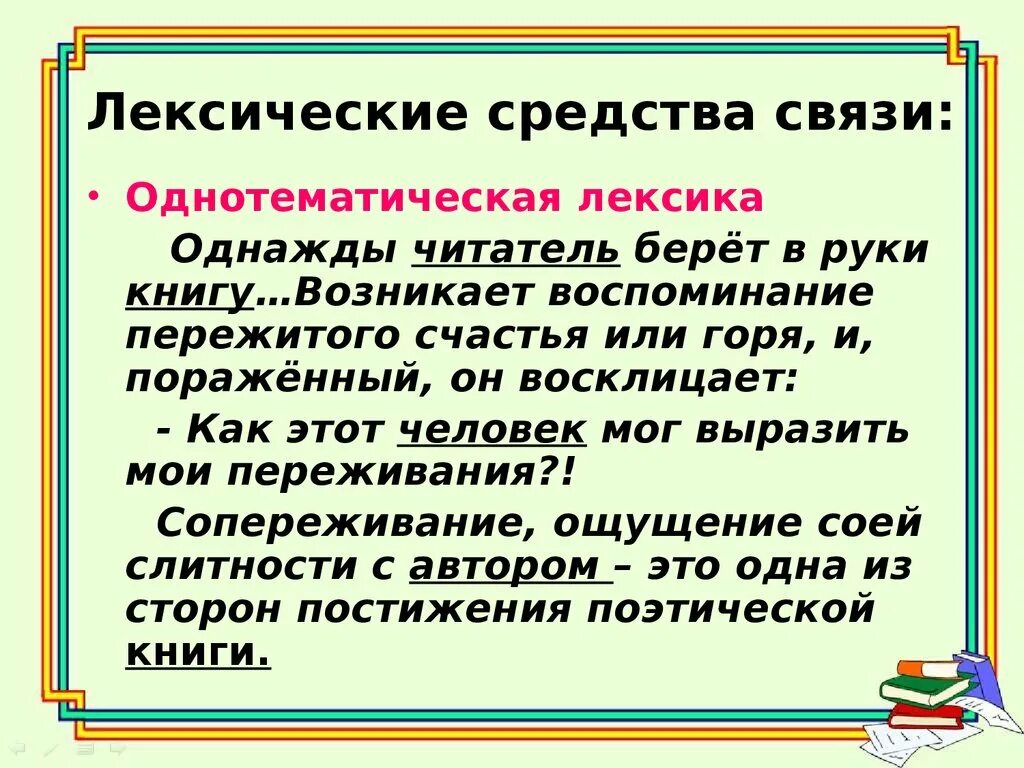 Однометамическая лексика. Однотематическая лексика это. Лексические средства связи. Средства связи однотематическая лексика. Лексический повтор связь предложений