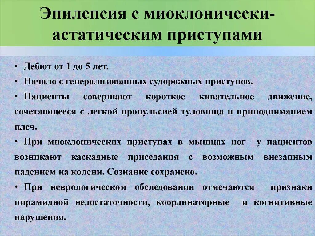 Начало эпилепсии. Припадки при эпилепсии. Миоклонически-астатические приступы. Когнитивные приступы эпилепсии. Эпилепсия презентация.