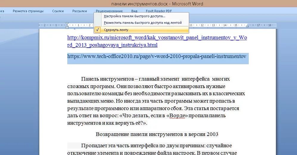 Как вернуть в ворде верхнюю панель. Word пропала панель инструментов. вернуть в ворде панель. ворд панель инструментов исчезает. пропала панель в ворде.