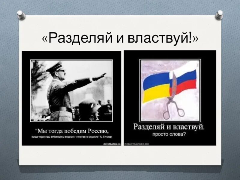 Разделяй и властвуй. Лозунг разделяй и властвуй. разделяй и властвуй девиз. выражение разделяй и властвуй.