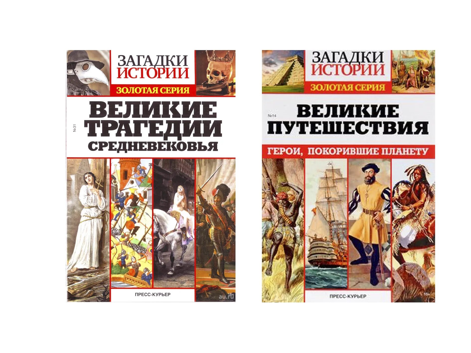 Найти тайны истории. Загадки истории. величайшие загадки истории. журнал загадки истории.