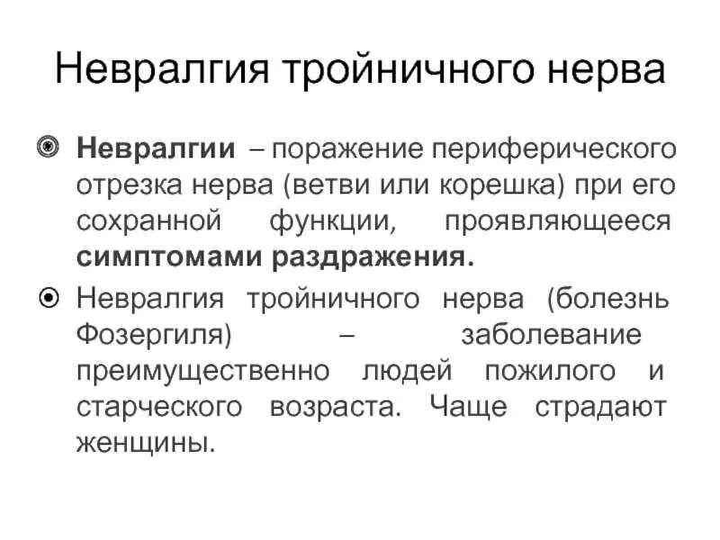 Невралгия. Межреберная невралгия тройничного нерва. Невралгии межреберных нервов. Неврологические симптомы при невралгии тройничного нерва. Чем снять межреберную невралгию