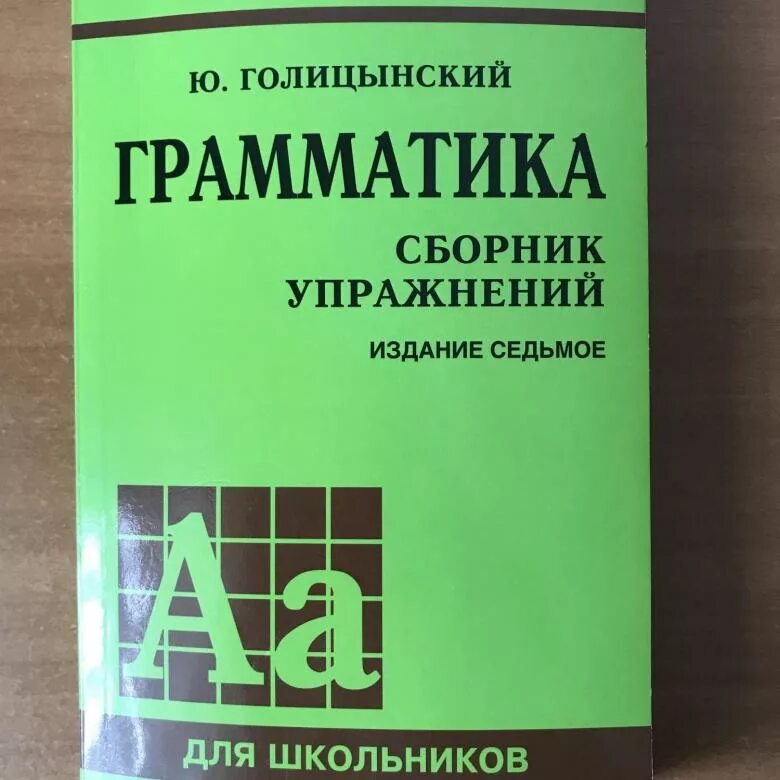 Ю голицынский грамматика сборник упражнений издание. Голицынский грамматика сборник упражнений 8 издание. ю.б.голицынский грамматика английского языка сборник упражнений. голицынский грамматика сборник упражнений упражнения. голицынский грамматика сборник упражнений 7 издание.