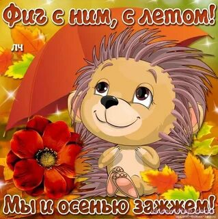 Первый день осени картинки прикольные смешные