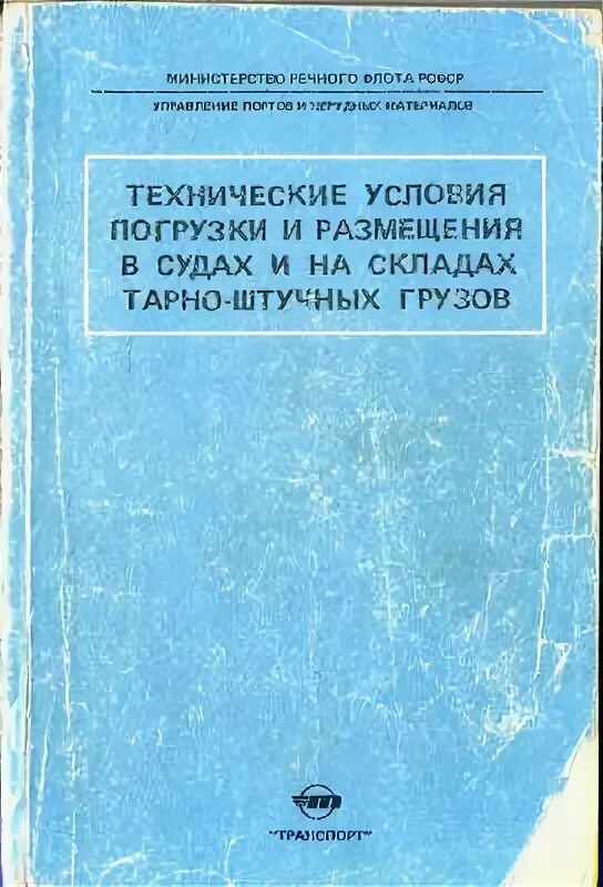 Условия погрузки грузов. Технические условия погрузки и крепления грузов. Технические условия погрузок грузов. Технические условия погрузки. Технические условия погрузки и крепления контейнеров.