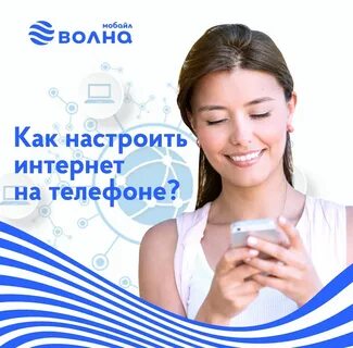 Подключение волна мобайл интернет