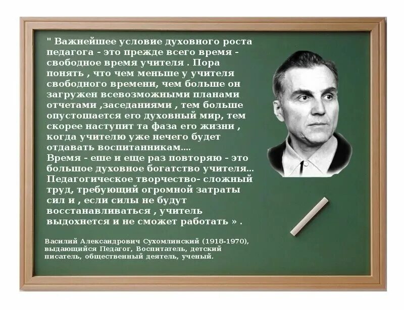 Текст сухомлинского про школу егэ. Сухомлинский. Сухомлинский об учителе. Сухомлинский о времени педагога. Сухомлинский о Свободном времени учителя.