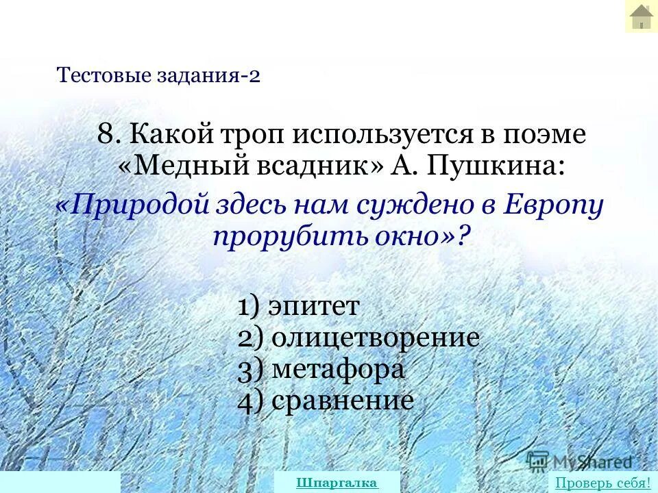 Медный всадник эпитеты метафоры олицетворения сравнения. Метафоры в медном всаднике. эпитет всадник метафора. троп словно горы , из возмущённой глубины вставали волны. средства выразительности медный всадник.