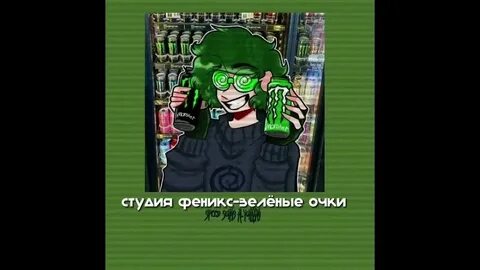 Песни феникса зеленые очки