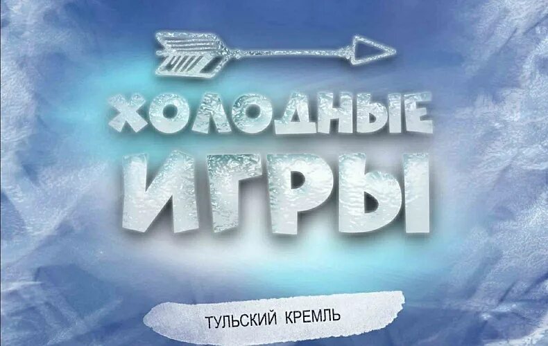 Холодные игры. Холодная гонка. Тула холодно.