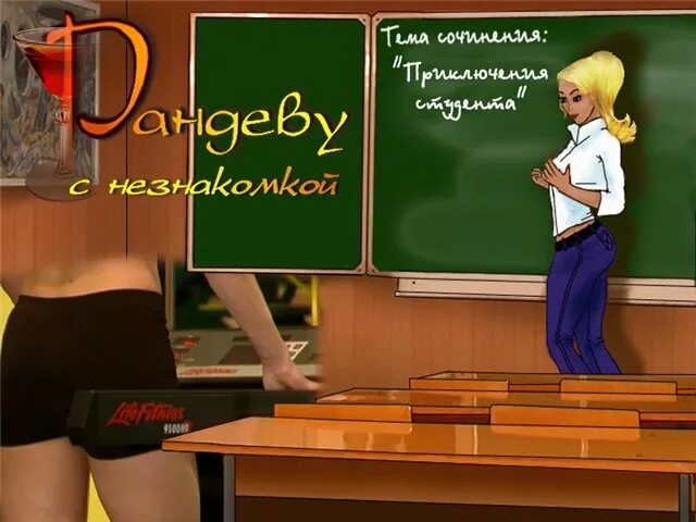 Игра Рандеву с незнакомой. Рандеву с незнакомкой. Игра Рандеву с незнакомкой приключения студента. Квест Рандеву с незнакомкой приключения студента. Рандеву с незнакомкой 3