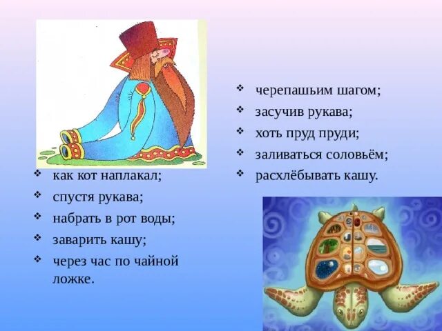 Антоним фразеологизма спустя рукава ответ. Кот наплакал пруд пруди. заливаться соловьем фразеологизм. фразеологизмы кот наплакал спустя рукава. хоть пруд пруди фразеологизм рисунок.