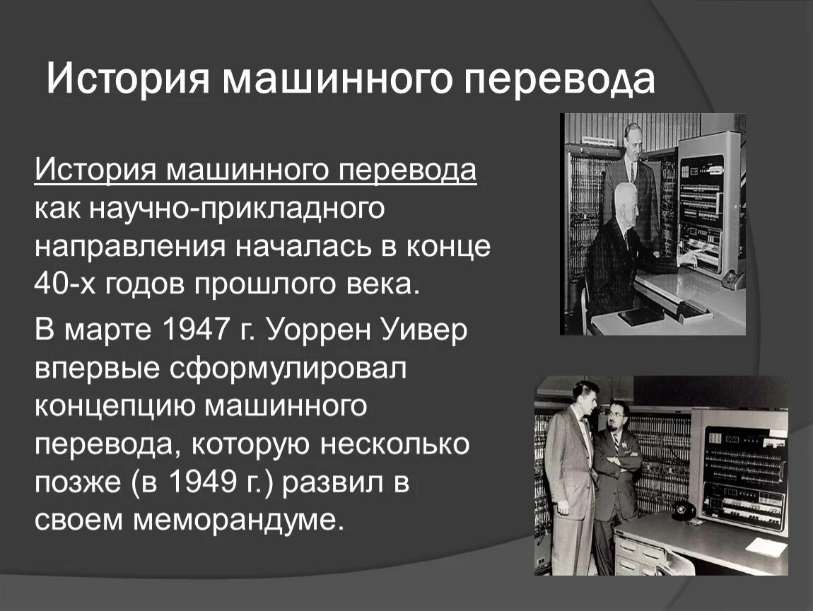 История перевода книги. История машинного перевода. Этапы машинного перевода. Первый машинный переводчик. Схема машинного перевода.