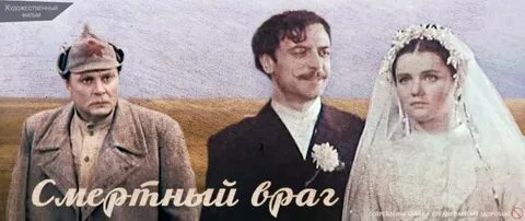 Смертный враг