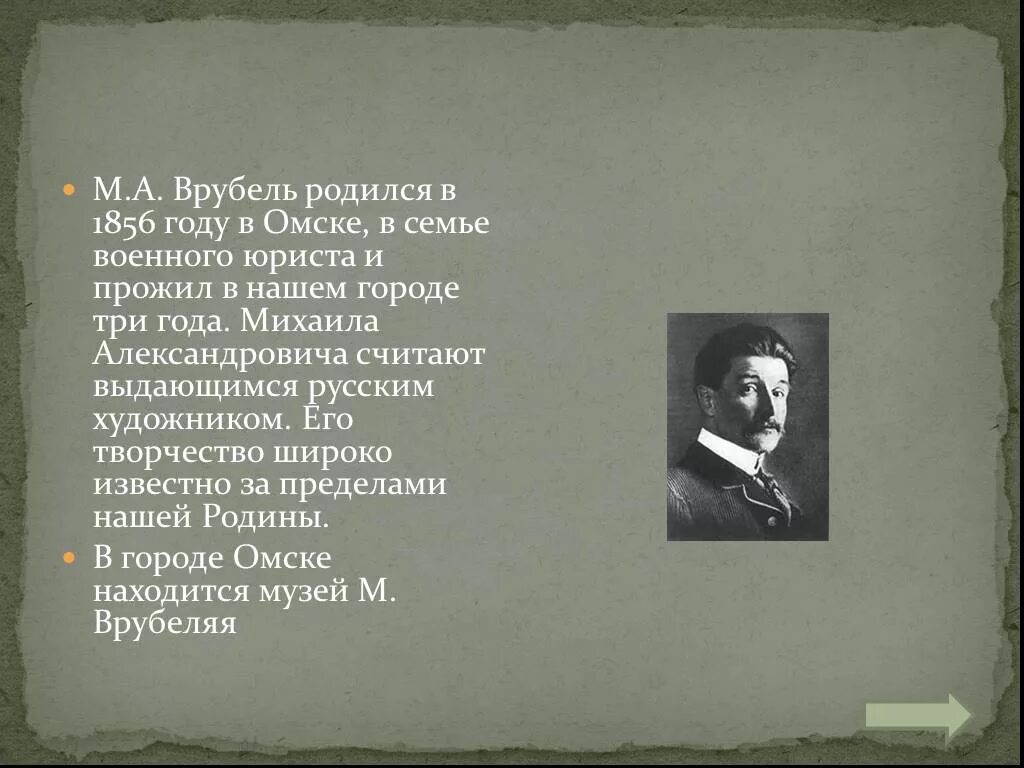 Презентация "Михаил Врубель" (9 класс) по мхк - скачать проект