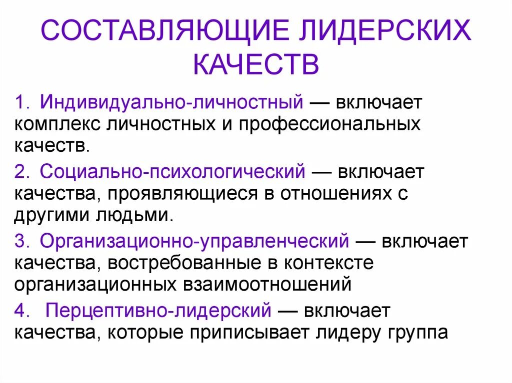 Составляющие лидерства. Составляющие лидерских качеств. Качества формального лидера. Составляющие элементы лидерства. Назовите составляющие товара