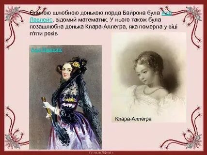 Дочь байрона 3 буквы