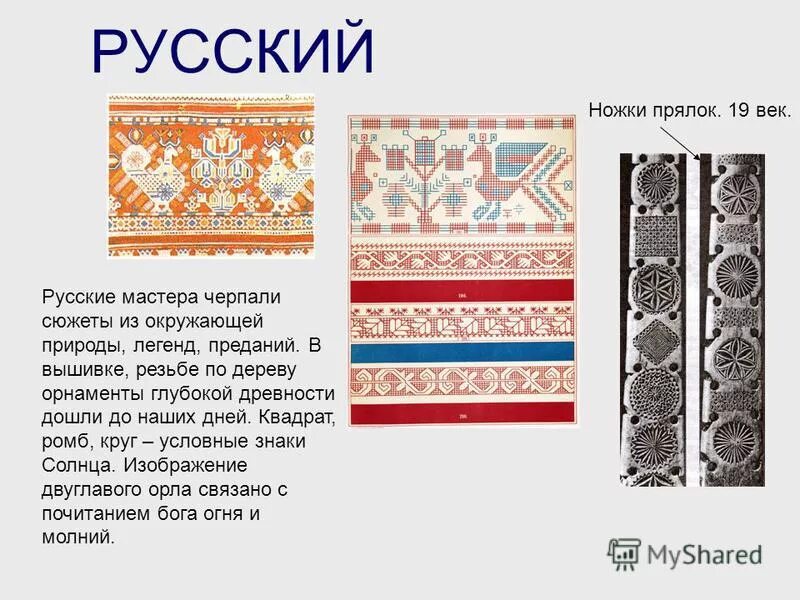 Смешанный вид орнамента. Откуда черпают народные мастера образы сюжеты орнаменты. Откуда черпают народные мастера образы сюжеты орнаменты. Откуда черпают народные мастера образы сюжеты орнаменты. Откуда черпают народные мастера образы сюжеты орнаменты.