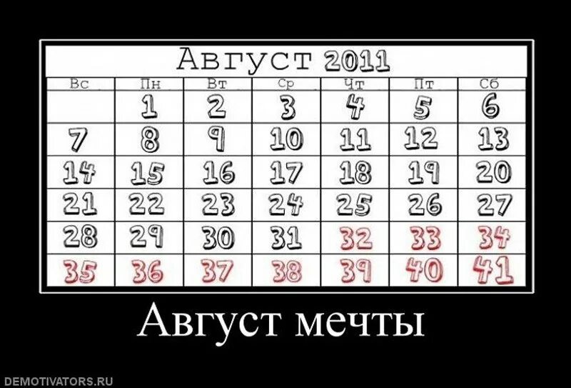 31 августа через. Август демотиваторы. Август юмор. Шутки про август. Демотиваторы про конец лета.