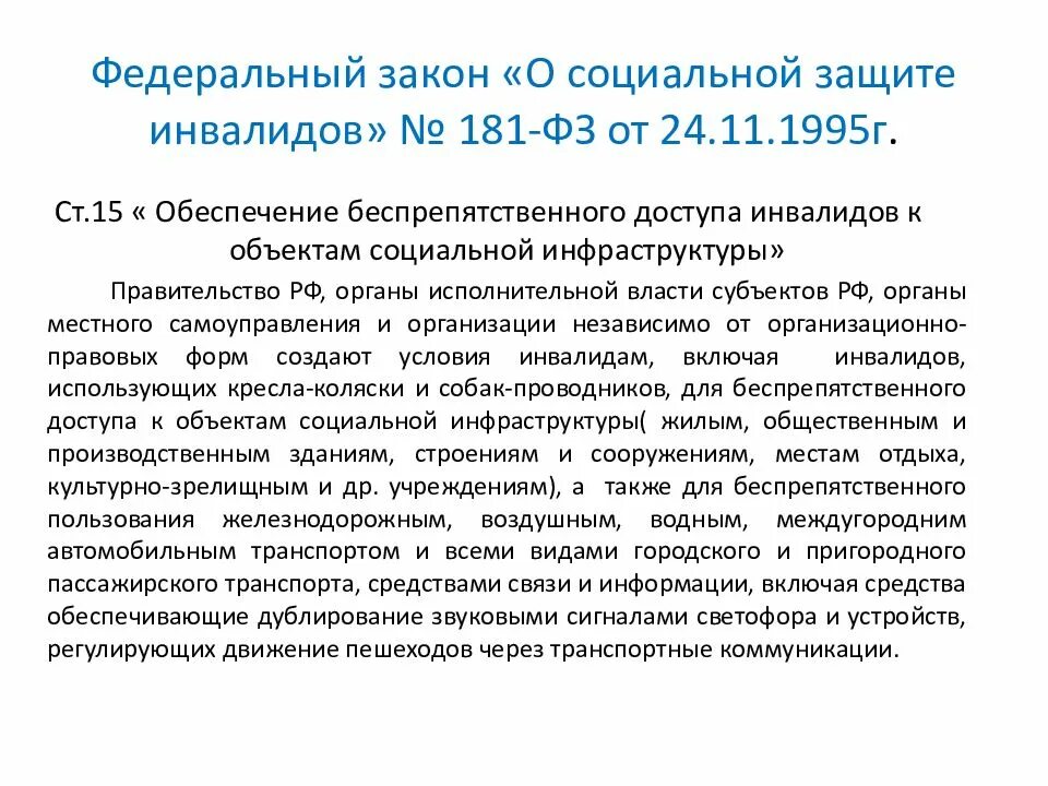 Федеральный закон об инвалидах. 181-ФЗ О социальной защите инвалидов в Российской Федерации. Федеральный закон от 24 11 1995 181 ФЗ О социальной защите инвалидов в РФ. Основные положения ФЗ 181 О социальной защите инвалидов. ФЗ «О социальной защите инвалидов РФ» 122.