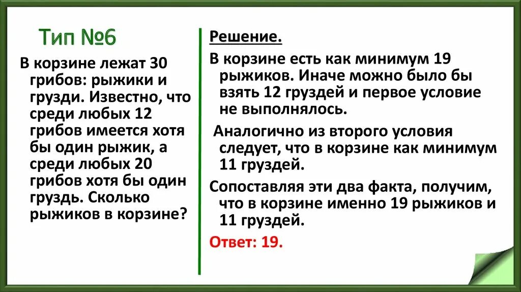 Задача про грузди в ЕГЭ. В корзине лежат 30 грибов рыжики и грузди. В корзине лежат 30 грибов рыжиков и груздей с условием. В корзине 30 грибов рыжики и грузди известно что среди любых 12 грибов. Докажите что среди любых