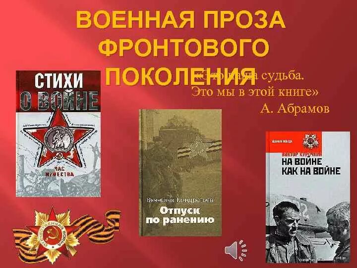 Военная проза. Проза о войне. Авторы военной прозы. Писатели военной прозы.