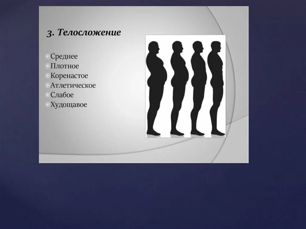 Внешнее проявление человека это. Внешний вид человека. Человек для презентации. Габитоскопия Телосложение. Внешний облик человека габитоскопия.