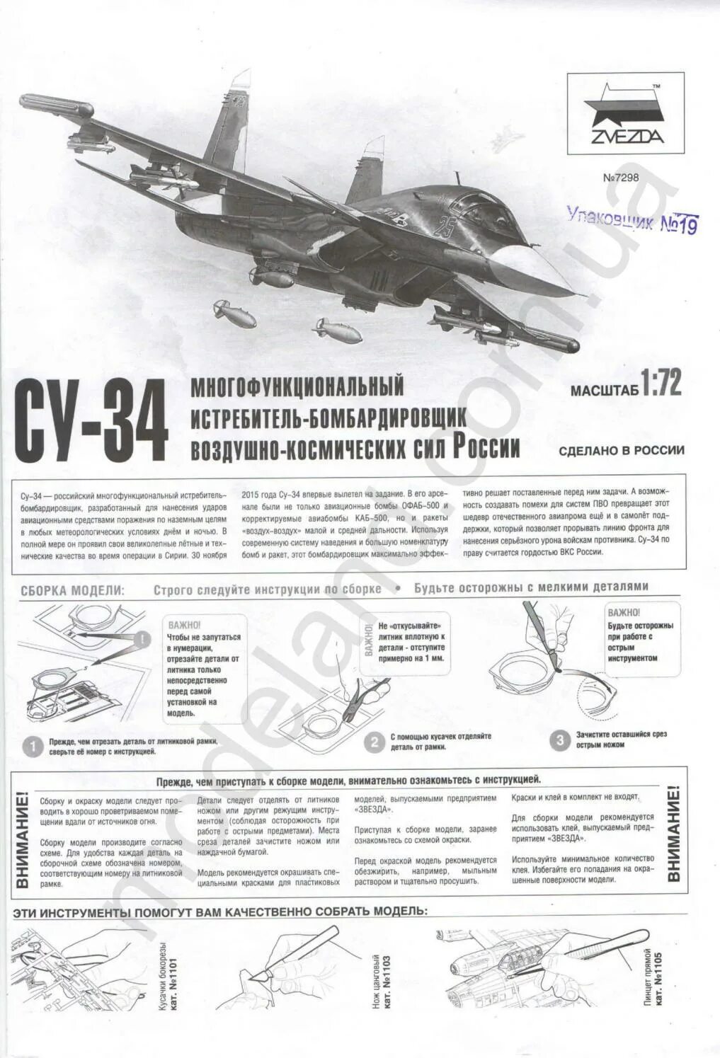 Инструкции моделей звезда. Су-34 звезда инструкция. Схема сборки Су 27 звезда. Су-34 модель сборка. Су-33 звезда 1/72 инструкция