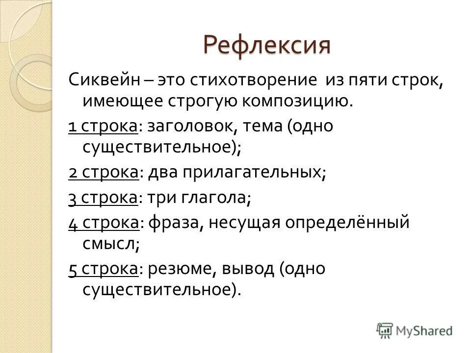 Фраза несущая смысл. Стих 5 строк. Икты в стихотворении это. Сиквейн по теме " полифония". Артист эстрада сиквейн.