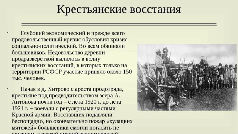 Крестьянские Восстания 1920-1921. Причины крестьянских восстаний.