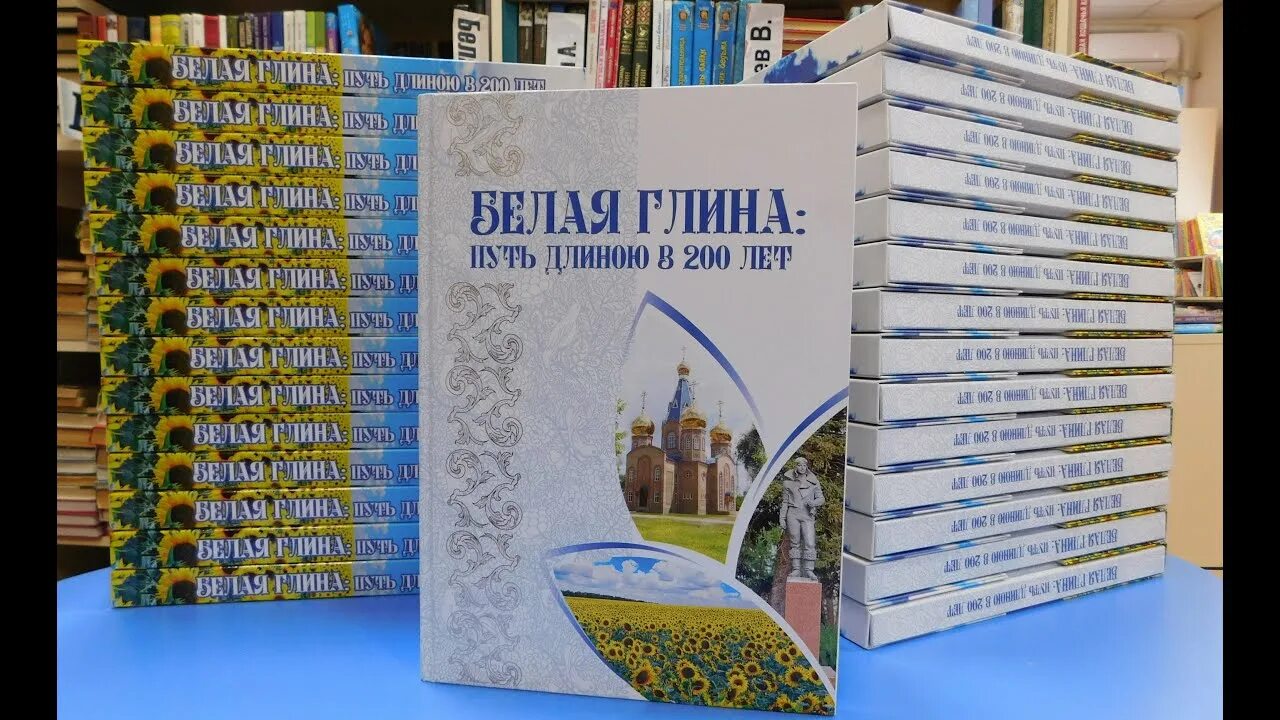 200 лет книга. Белая глина путь длиною в 200 лет. белой глине краснодарского края на книга к юбилею. книга белая глина путь длиною в 200 лет читать. книга белая глина путь длиною в 200 лет.