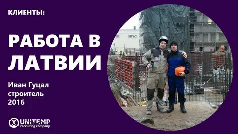 Работа в латвии