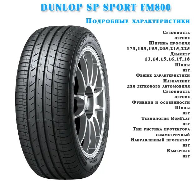 Шины sp sport fm800. Автошина Dunlop fm800. Dunlop SP Winter Sport 225/55 r16. Winter Maxx Dunlop 195/65 r15 91t. Автомобильная шина Nankang SP-9 235/50 r19 103w летняя.