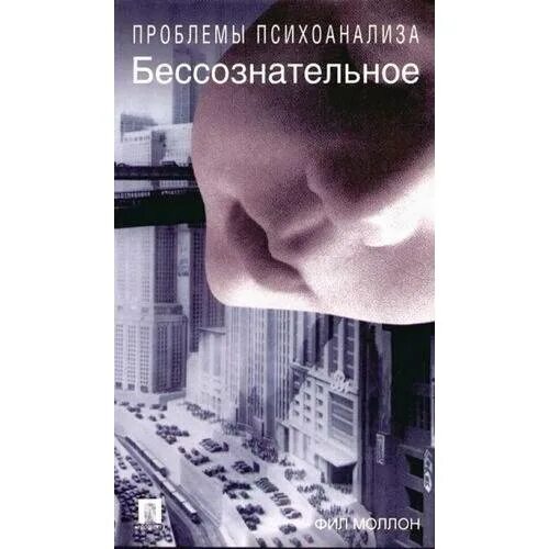 Проблема бессознательного фрейд