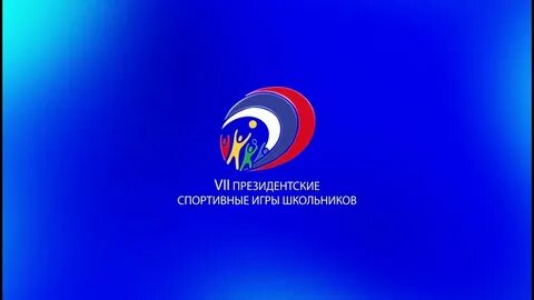 Президентские игры