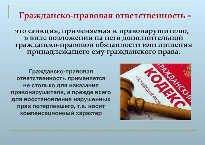 Неуплата в срок арендной платы вид проступка. Гражданско-правовая ответственность. Гражданско-правовая юридическая ответственность. Гражданско-правовая ответственность это ответственность. Гражданско правовая ответственность формы ответственности.