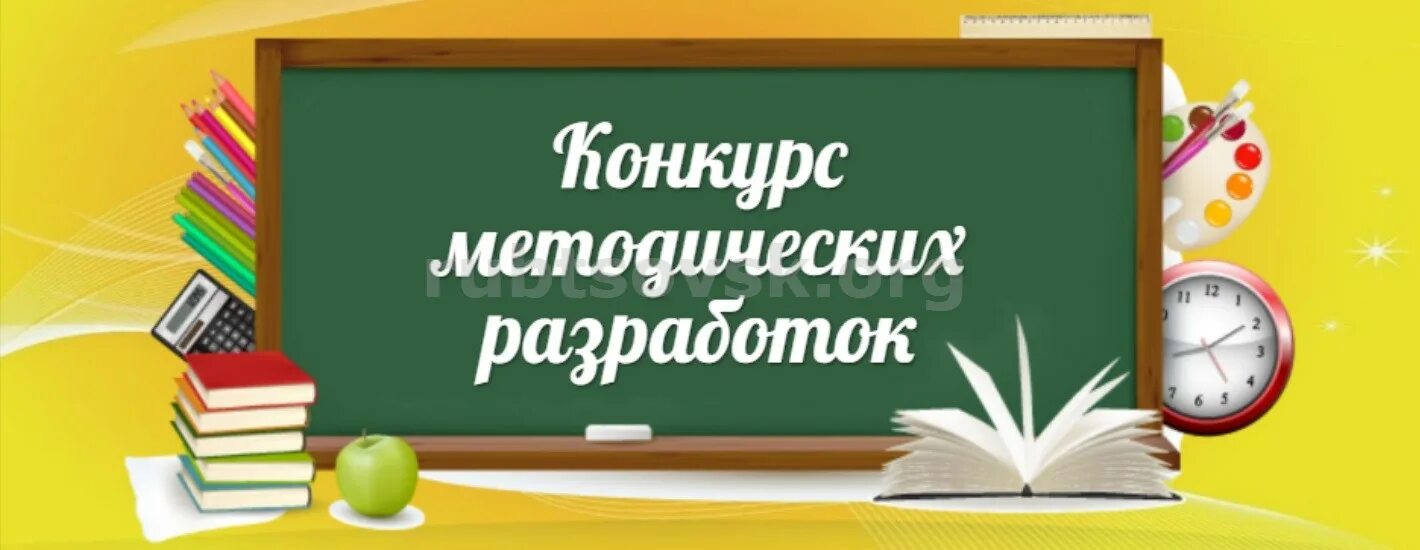 Учебно методические конкурсы. Конкурс методических разработок для педагогов. Лучшая методическая разработка конкурс. Картинка конкурс методических разработок. Картинка лучшая методическая разработка.