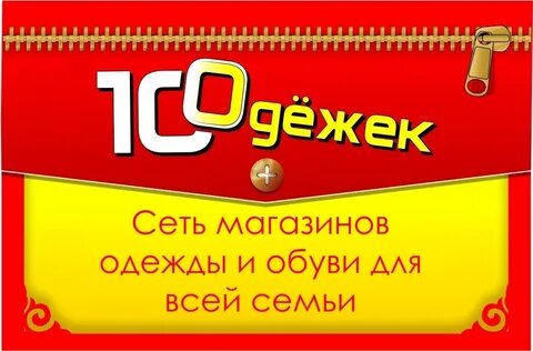 Сто одежек пенза скидки