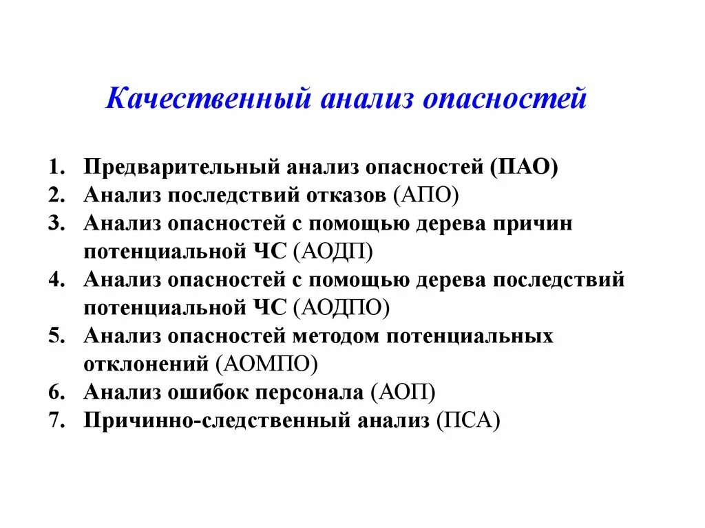 Качественный анализ методик. Качественные методы анализа опасностей. Метод анализа опасностей БЖД. Этапы качественного анализа опасности. Методы качественного анализа.