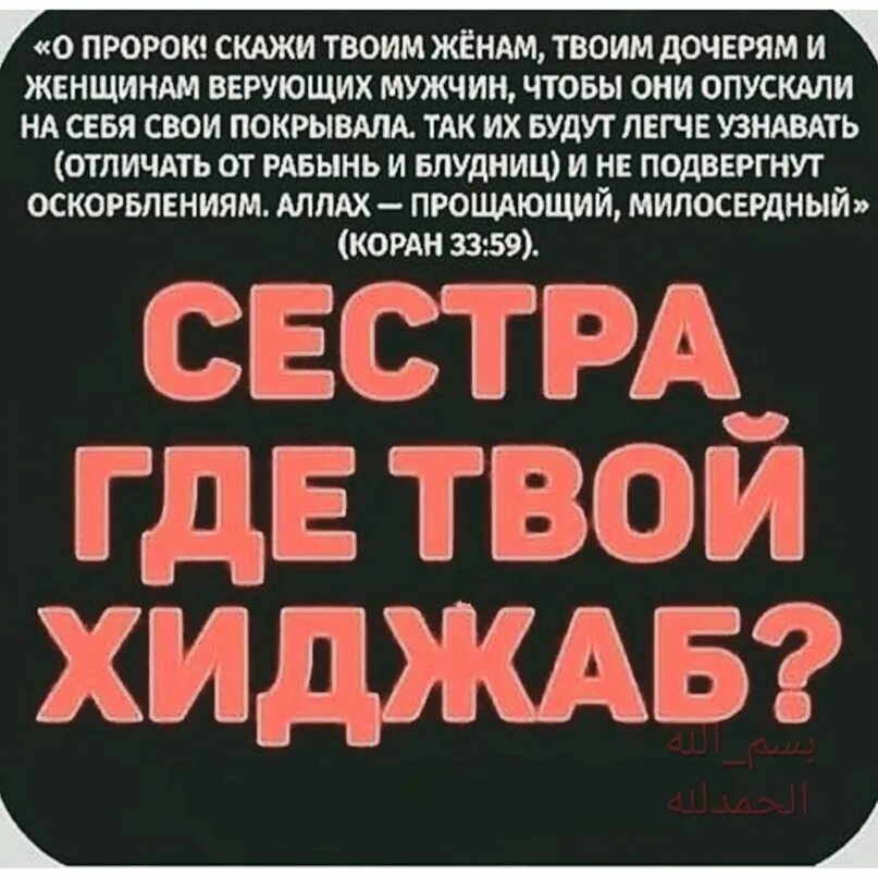 Аят про хиджаб в коране. Хадис про ревность. О пророк скажи своим женам и дочерям аят. Про хиджаб в коране. Пожелания дочери на мусульманском.