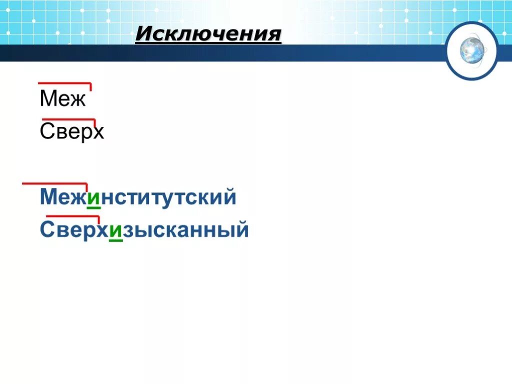 Исключение сверх и меж. Приставки и ы после приставок. Межинститутский. Сверхизысканный правописание. Сверх исключение