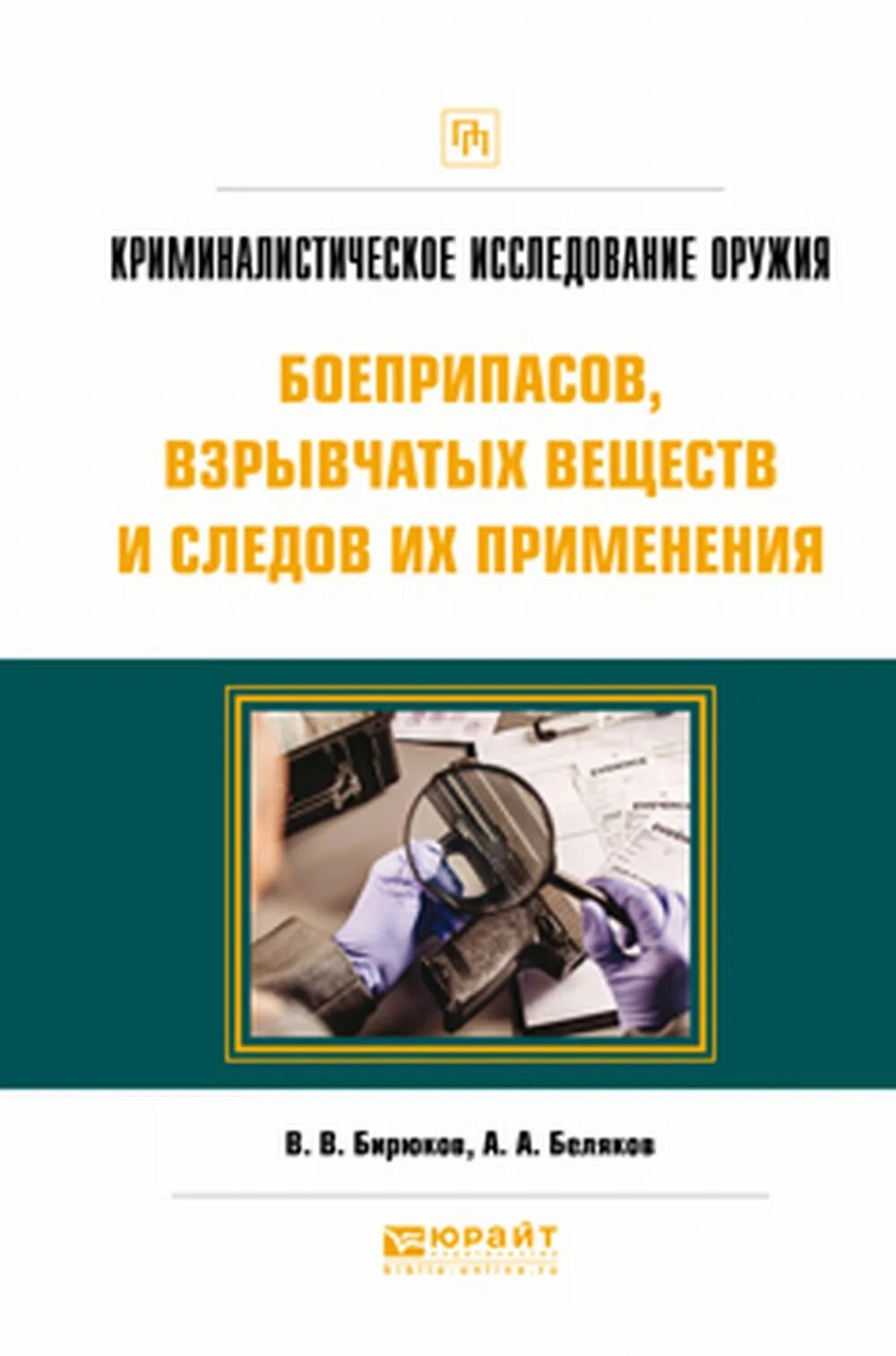 Криминалистическое исследование взрывных устройств и взрывчатых веществ. Криминалистическое исследование оружия и боеприпасов. криминалистическое исследование оружия. криминалистическое исследование взрывчатых веществ. учебник по криминалистике криминалистическое исследование следов.