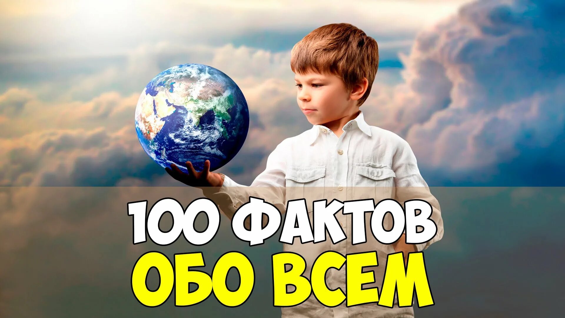 Интересные статьи о мире. 100 Интересных фактов обо всем на свете. Картинки обо всем. OBO_vsem_v_mire. В мире интересного для детей.