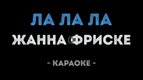 Караоке целуешь меня слова