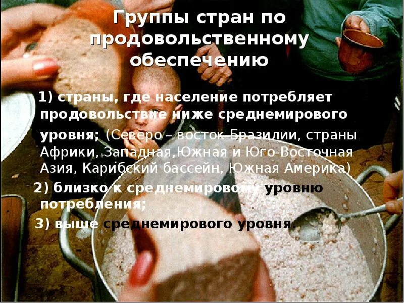 Проблема обеспечения продовольствием населения земли. Презентация на тему проблема продовольствия. презентация на тему продовольствие. группы стран по продовольственному обеспечению. продовольственная проблема южной америки..