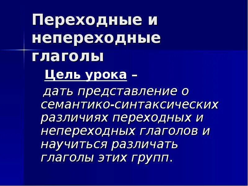 2 примера переходных и непереходных